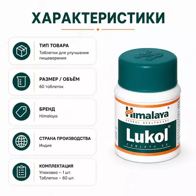 Таблетки Lukol Himalaya для поддержки женского здоровья 60 таблеток -